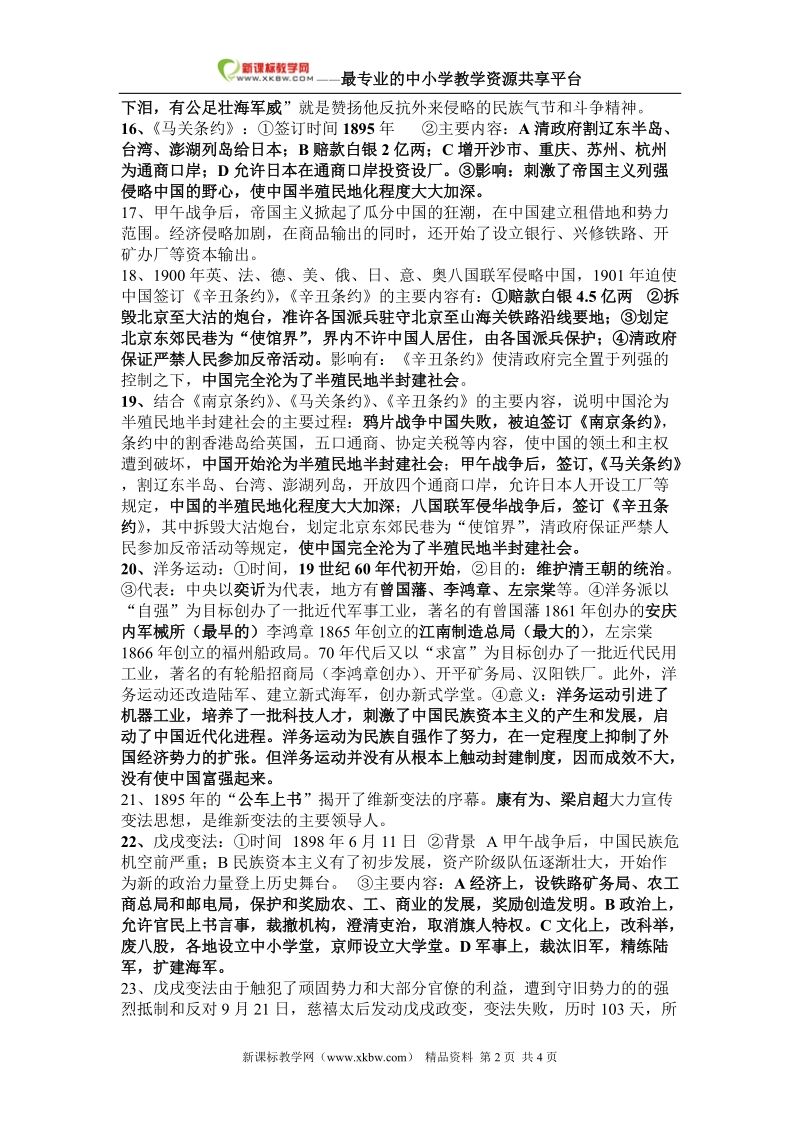 y八年级历史上册复习资料（一）.doc_第2页