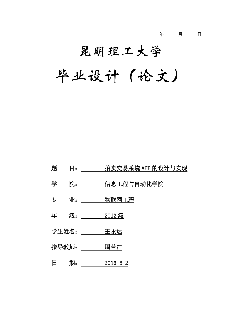 android-开发程序设计毕业设计(论文)-拍卖交易系统app的设计与实现 王永达.doc_第3页