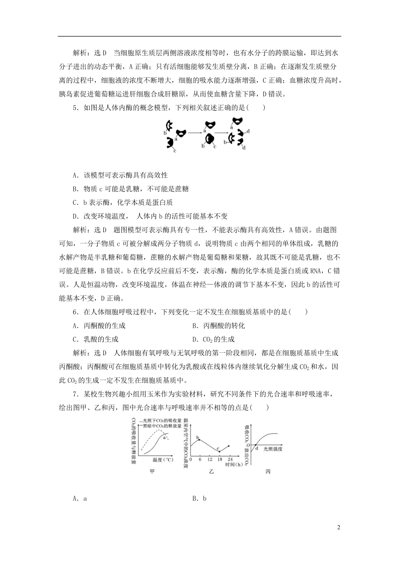 （全国通用版）2019版高考生物一轮复习 全程综合检测.doc_第2页