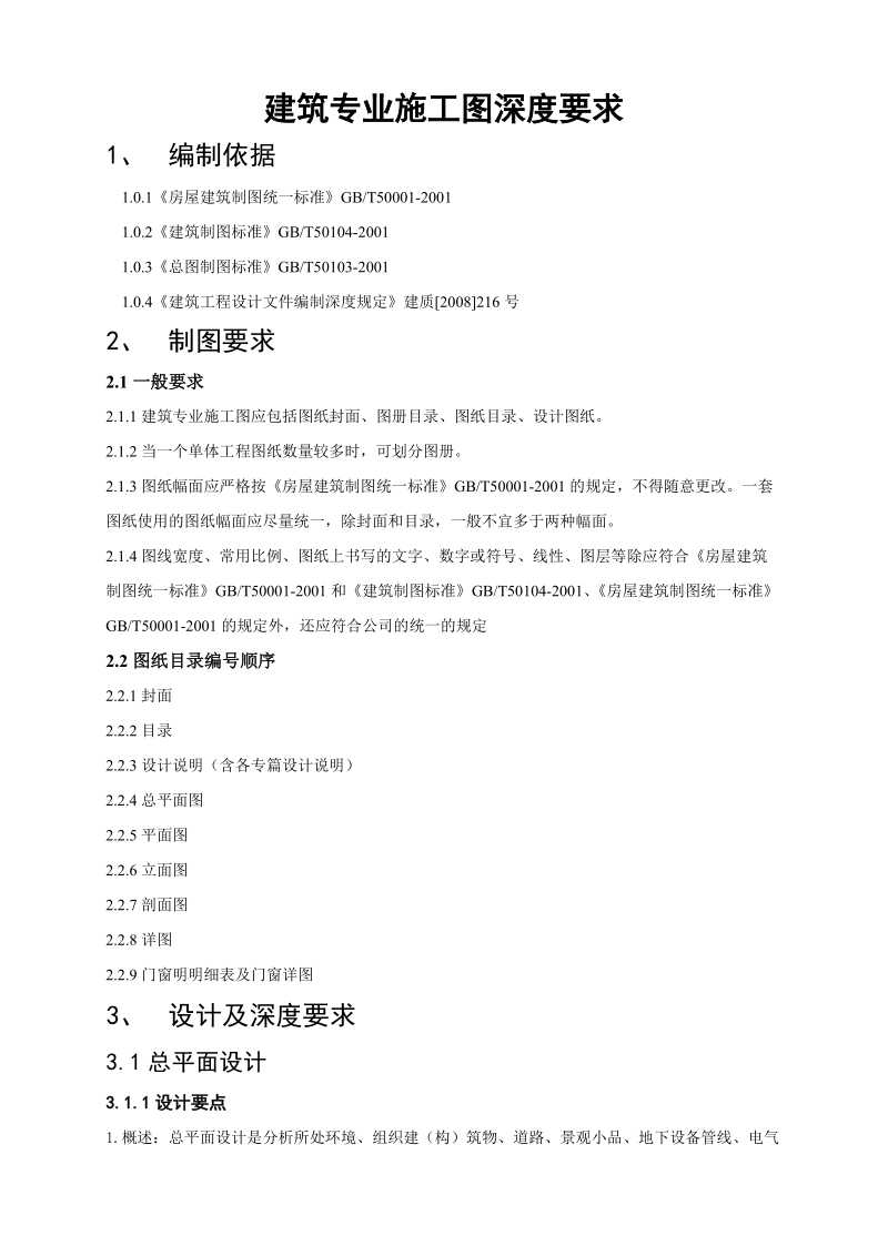 2010年建筑专业施工图深度要求.doc_第1页