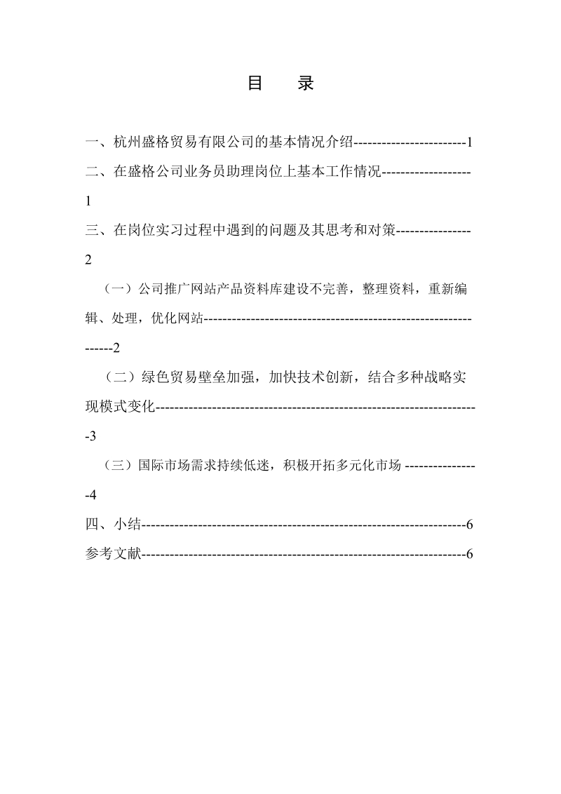 杭州盛格贸易有限公司毕业实习报告  吴华俊 .doc_第2页