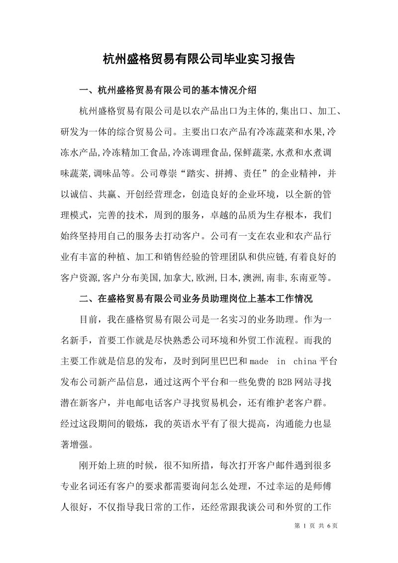 杭州盛格贸易有限公司毕业实习报告  吴华俊 .doc_第3页