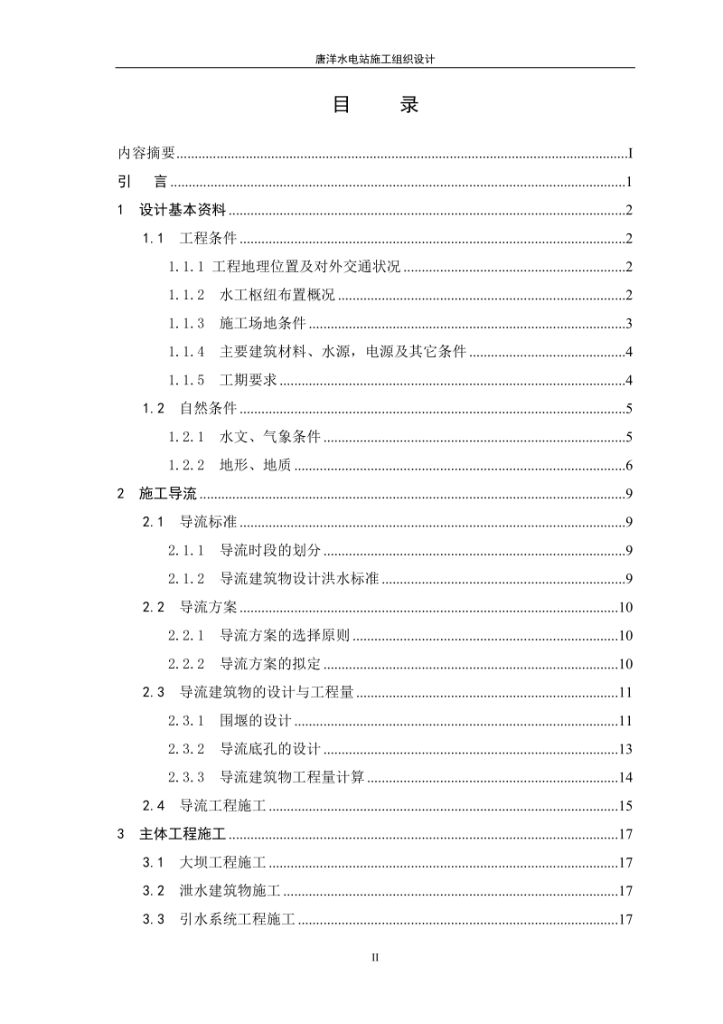 唐洋水电站施工组织设计 -毕业论文.doc_第3页