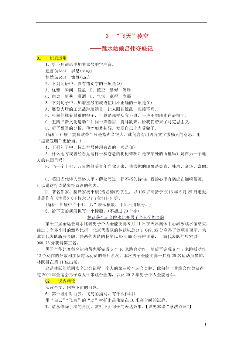 河北省2017_2018学年八年级语文上册第一单元3“飞天”凌空__跳水姑娘吕伟夺魁记练习新人教版.doc_第1页