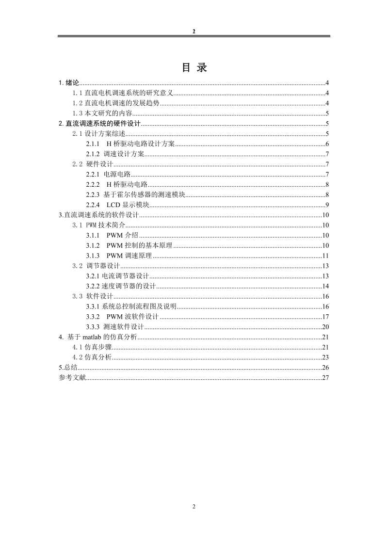 直流电机调速控制系统的设计-毕业论文  陈佳宇.doc_第2页