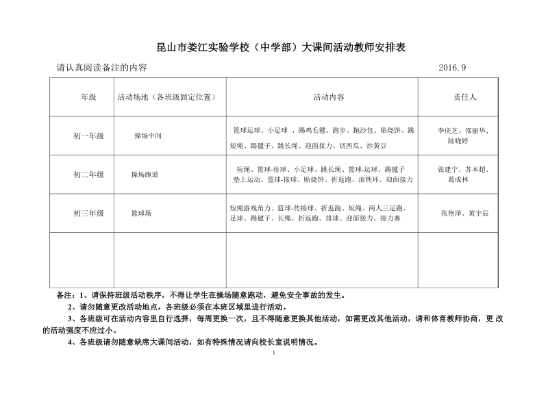 昆山娄江学校中学部大课间活动教师安排表.doc_第1页