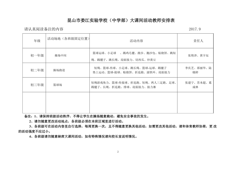 昆山娄江学校中学部大课间活动教师安排表.doc_第2页