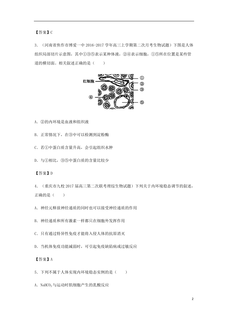 （全国通用）2018年高考生物总复习《人体的内环境与稳态》专题演练（二）.doc_第2页