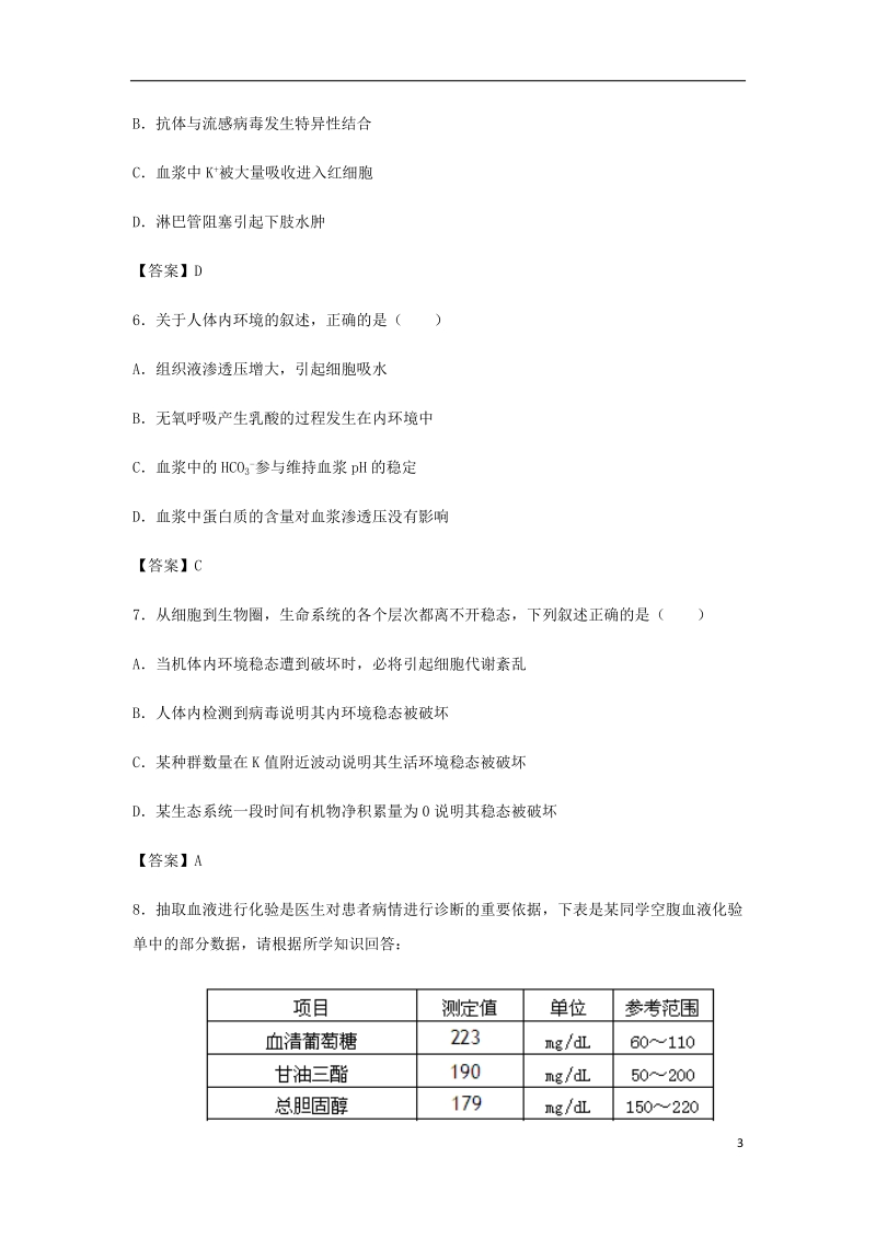 （全国通用）2018年高考生物总复习《人体的内环境与稳态》专题演练（二）.doc_第3页