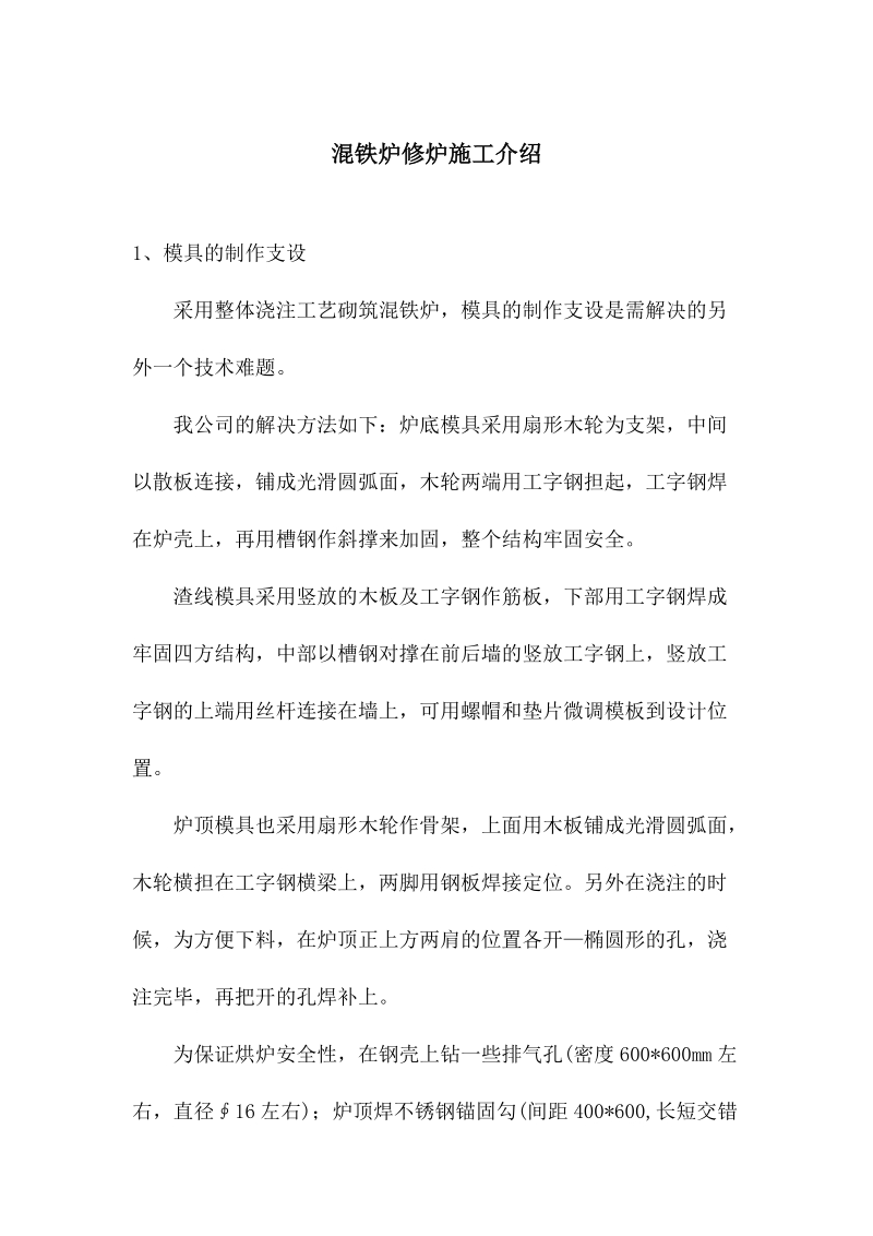 混铁炉修炉施工介绍.docx_第1页