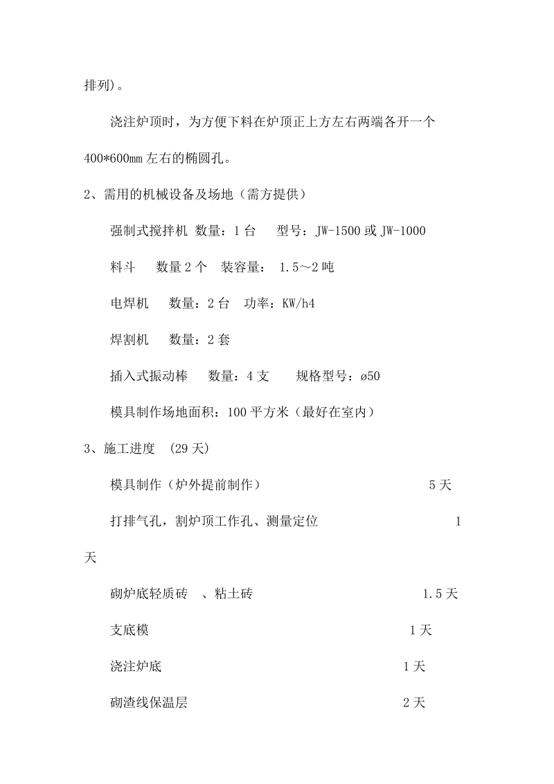 混铁炉修炉施工介绍.docx_第2页