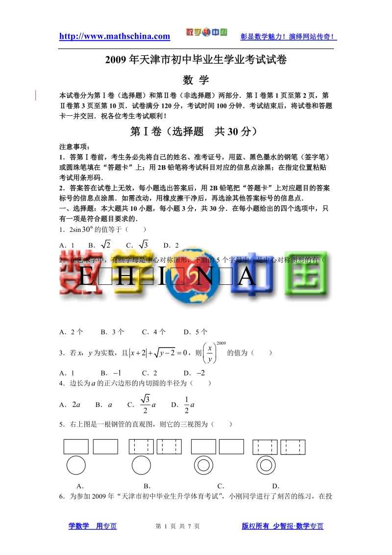 2009年天津市初中毕业生学业考试试卷.doc_第1页