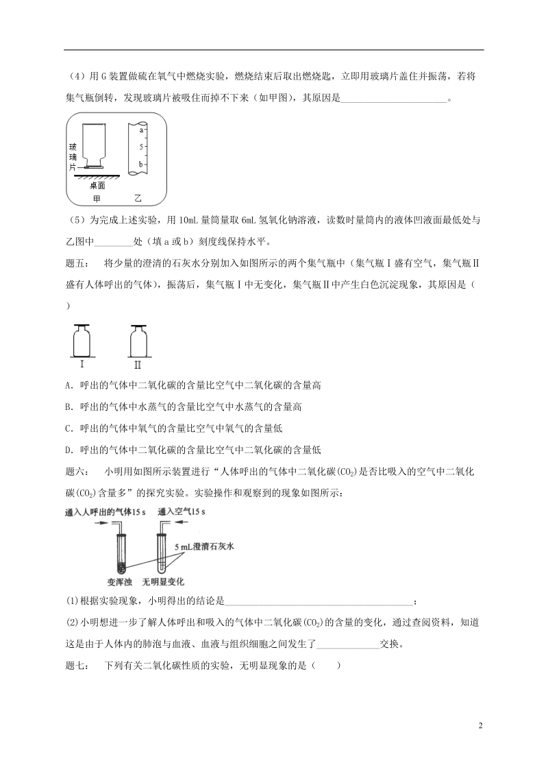 江苏省盐城市大丰区小海镇2017届中考化学复习 第34讲 身边的物质—氧气、二氧化碳练习3（无答案）.doc_第2页