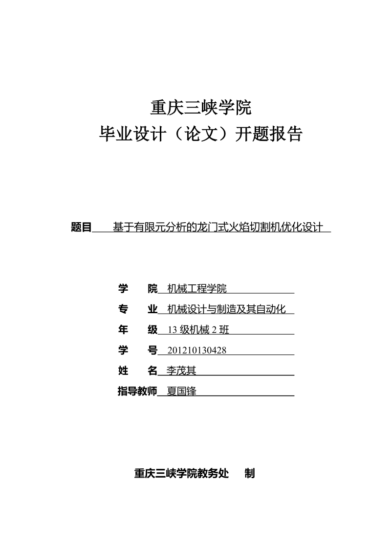 机械设计及其自动化毕业论文开题报告-基于有限元分析的龙门式火焰切割机优化设计  李茂其    .doc_第1页