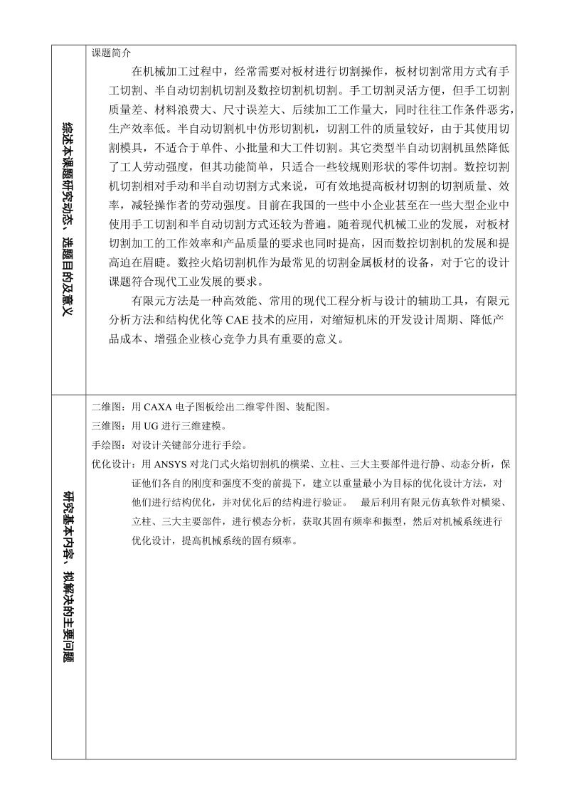 机械设计及其自动化毕业论文开题报告-基于有限元分析的龙门式火焰切割机优化设计  李茂其    .doc_第2页