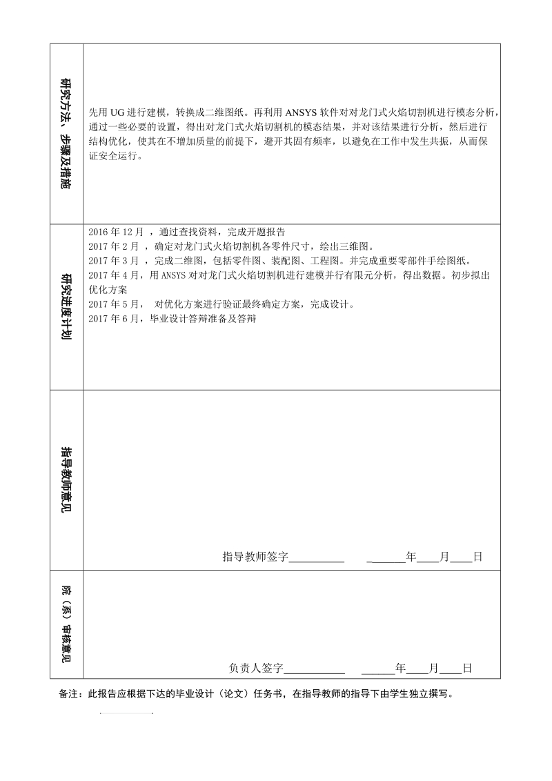 机械设计及其自动化毕业论文开题报告-基于有限元分析的龙门式火焰切割机优化设计  李茂其    .doc_第3页