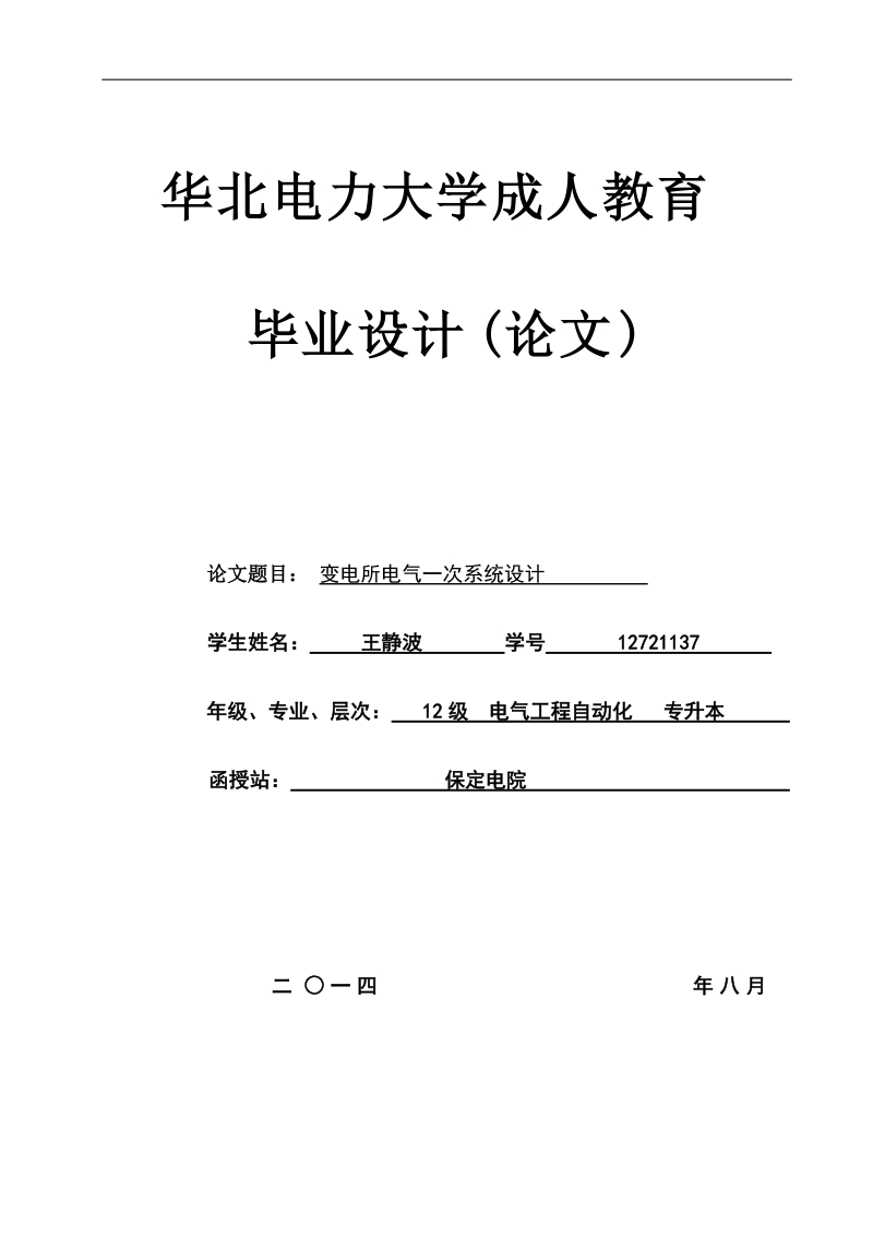 变电所电气一次系统设计毕业论文  王静波 .doc_第1页