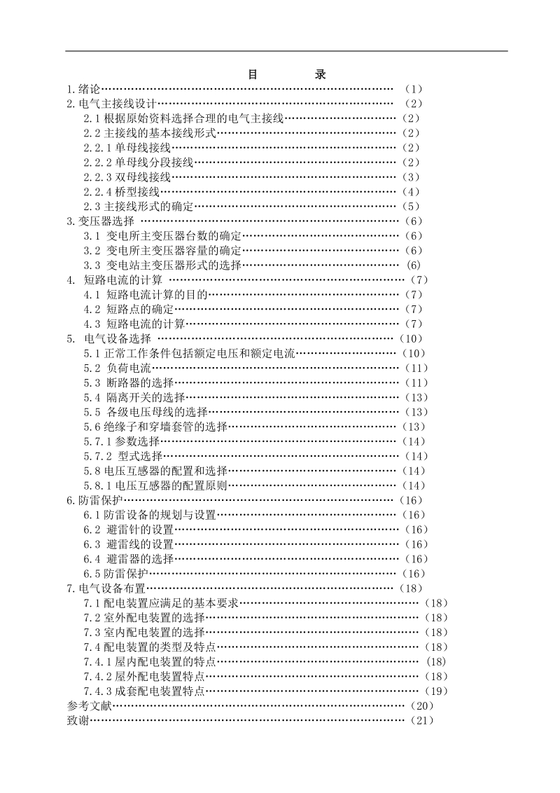 变电所电气一次系统设计毕业论文  王静波 .doc_第2页