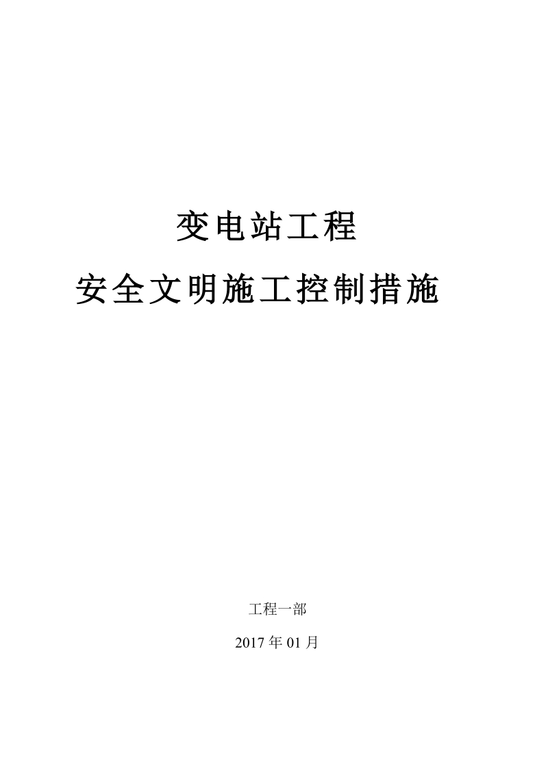 变电所工程监理安全文明施工控制措施(论文 ) 20页.doc_第1页