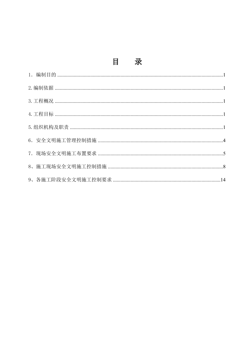 变电所工程监理安全文明施工控制措施(论文 ) 20页.doc_第2页