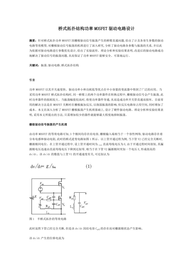 uv桥式拓扑结构功率mosfet驱动电路设计.doc_第1页