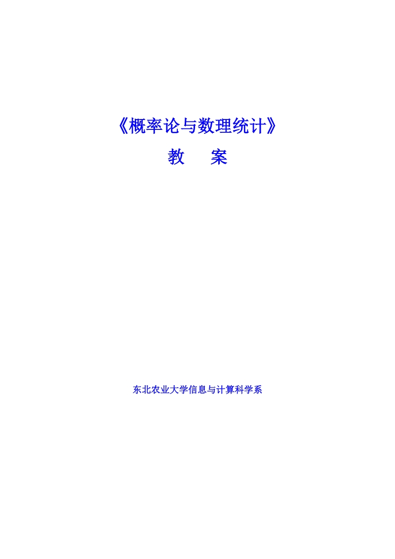 《概率论与数理统计》教学日历.doc_第1页