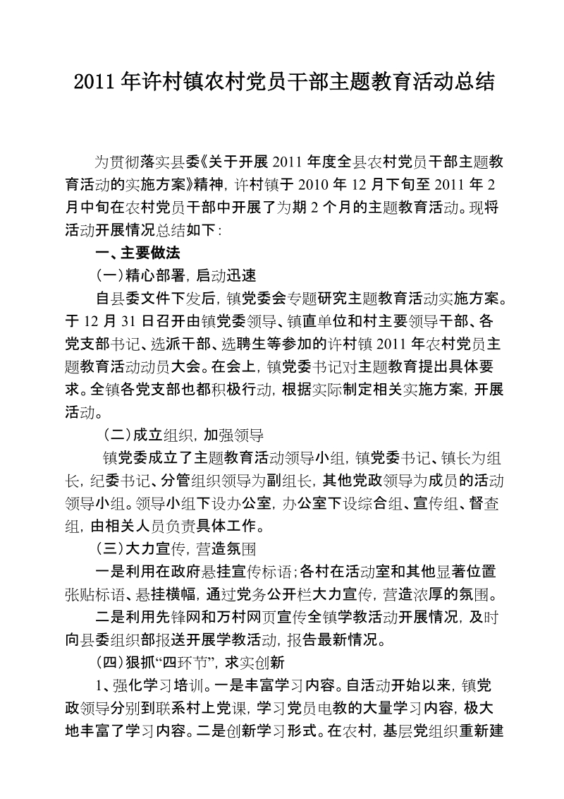 2011年度乡镇农村党员主题教育活动总结.doc_第1页