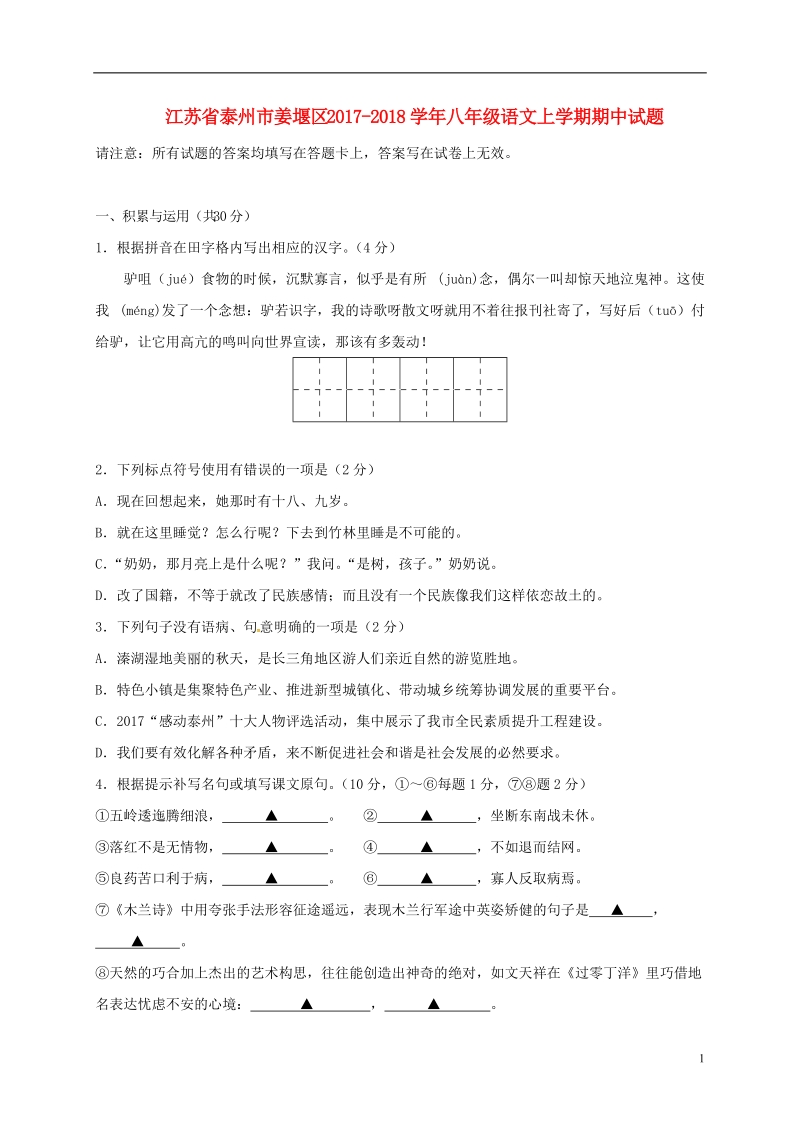 江苏省泰州市姜堰区2017_2018学年八年级语文上学期期中试题新人教版.doc_第1页