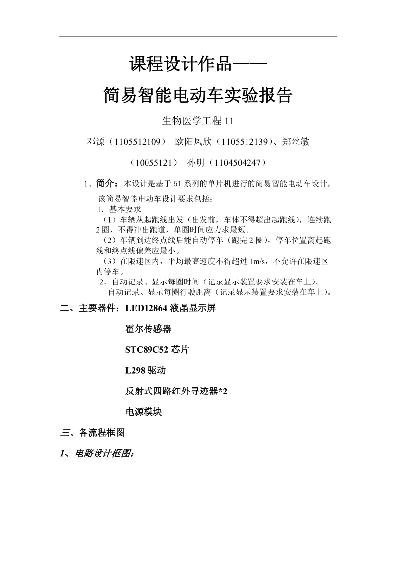 基于51系列的单片机进行的简易智能电动车设计论文 欧阳凤欣.doc_第1页