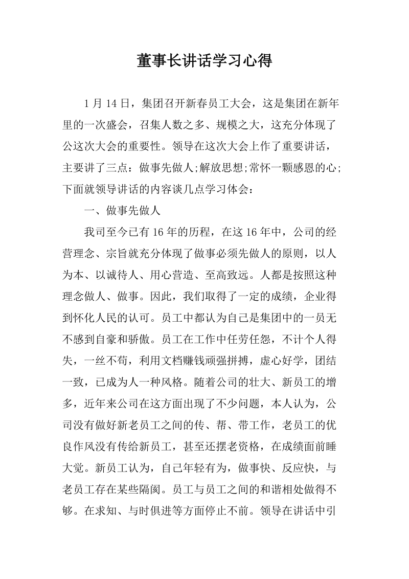 董事长讲话学习心得.docx_第1页