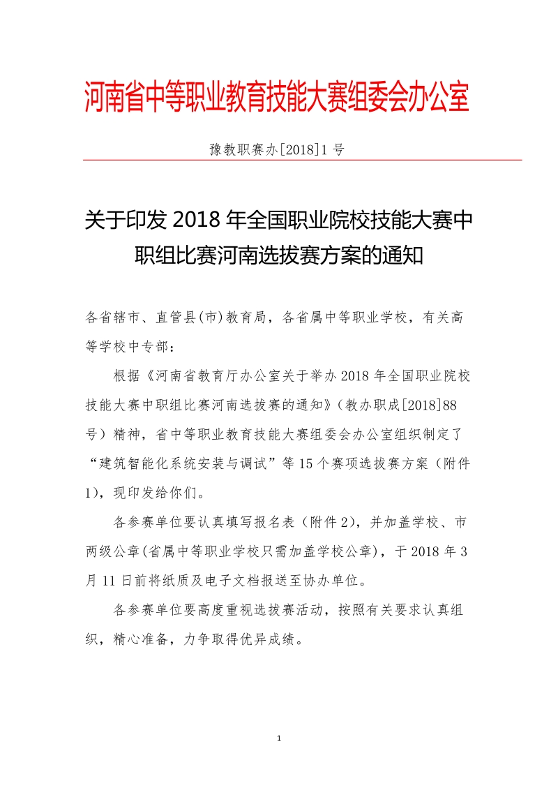 河南省中等职业教育技能大赛组委会办公室.doc_第1页