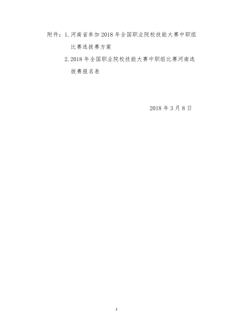 河南省中等职业教育技能大赛组委会办公室.doc_第2页