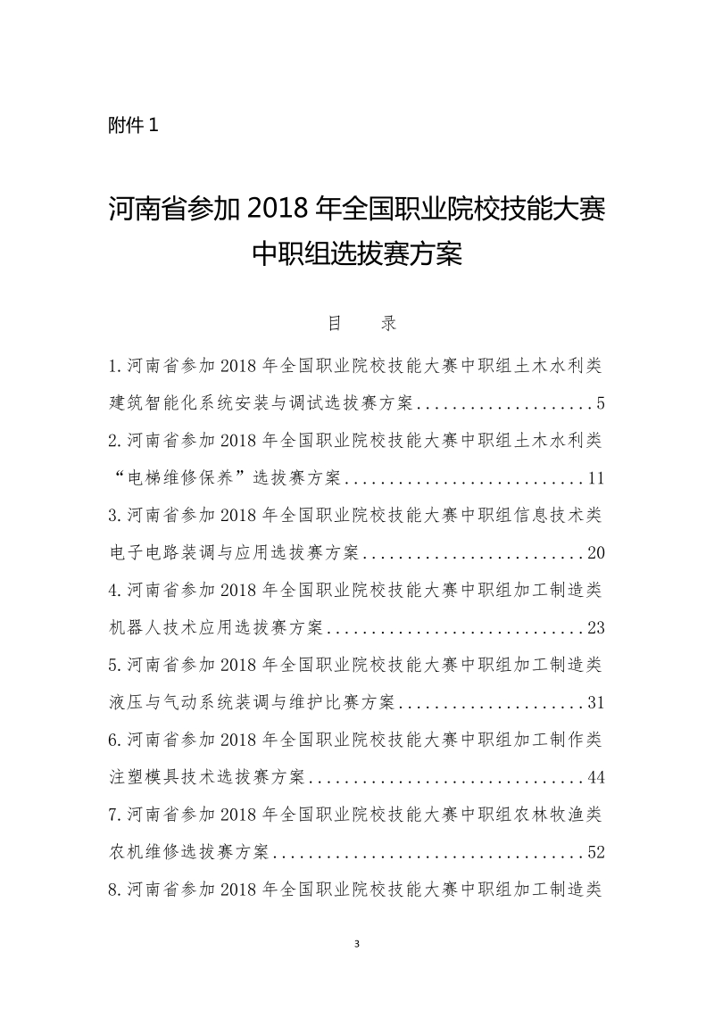 河南省中等职业教育技能大赛组委会办公室.doc_第3页