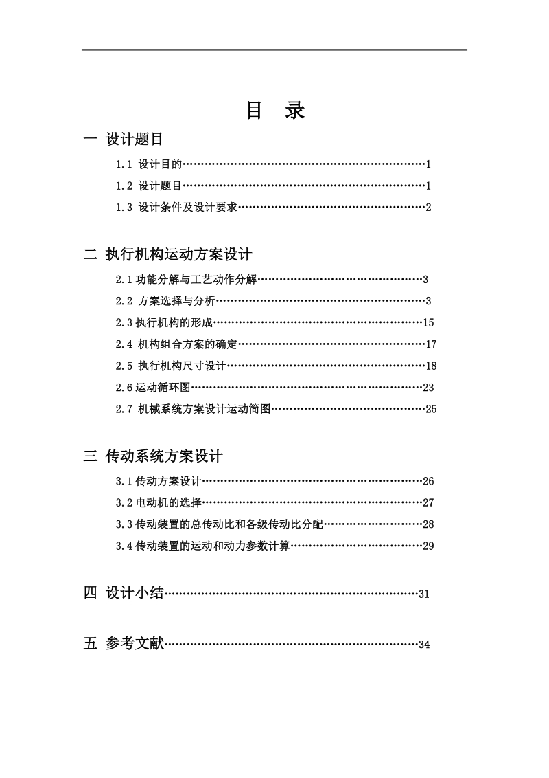 蜂窝煤成型机设计毕业论文 杨洋洋.doc_第2页