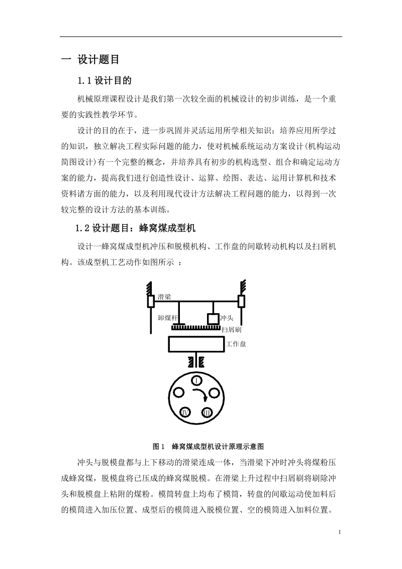 蜂窝煤成型机设计毕业论文 杨洋洋.doc_第3页