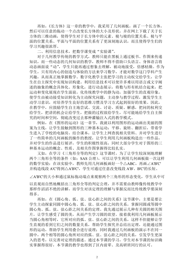 浅谈信息技术在初中数学几何教学中的作用.doc_第2页