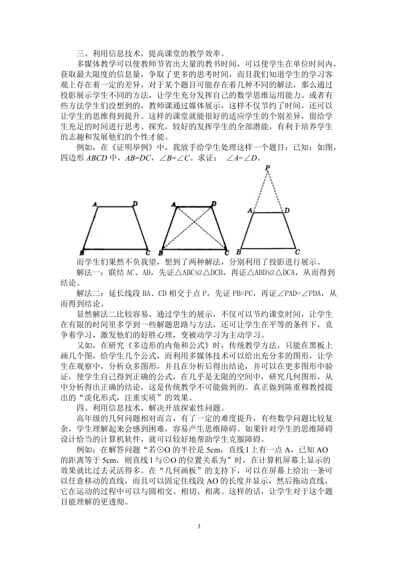 浅谈信息技术在初中数学几何教学中的作用.doc_第3页