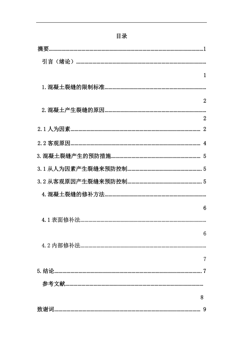 工程材料混凝土毕业论文 吴瑞.docx_第2页