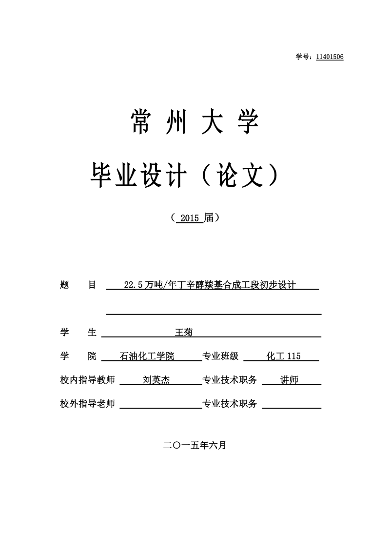 22.5万吨_年丁辛醇羰基合成工段初步设计-毕业论文   王菊  .doc_第1页