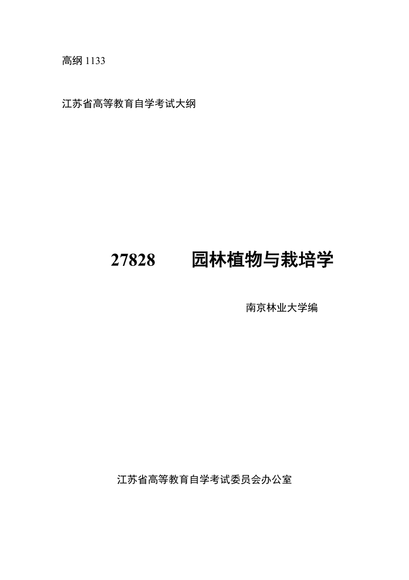 27828园林植物与栽培学 - 江苏省高等教育自学考试大纲.doc_第1页