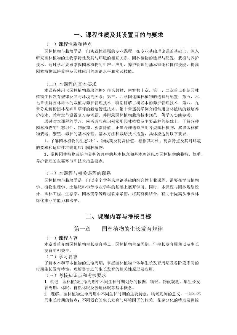 27828园林植物与栽培学 - 江苏省高等教育自学考试大纲.doc_第2页