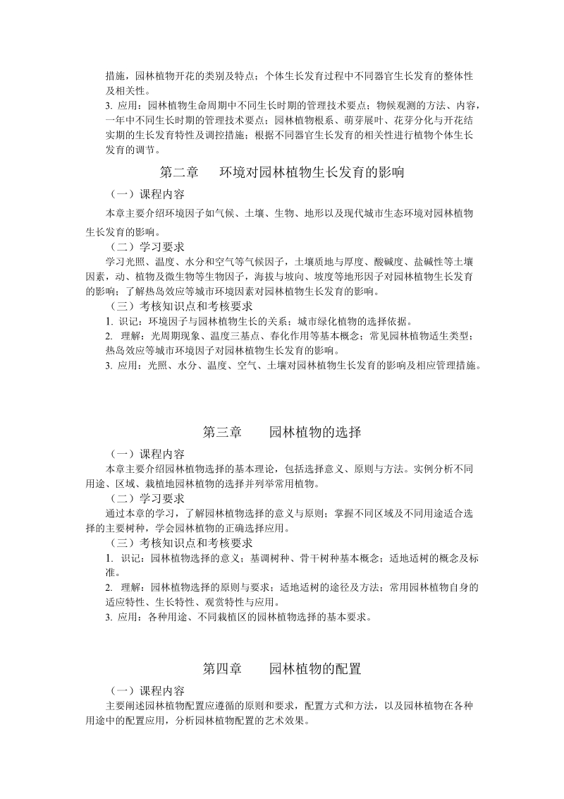 27828园林植物与栽培学 - 江苏省高等教育自学考试大纲.doc_第3页