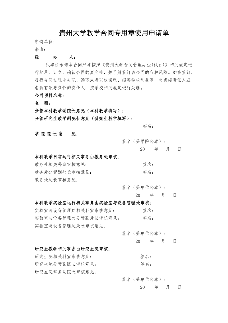 贵州大学教学合同专用章使用申请单.doc_第1页