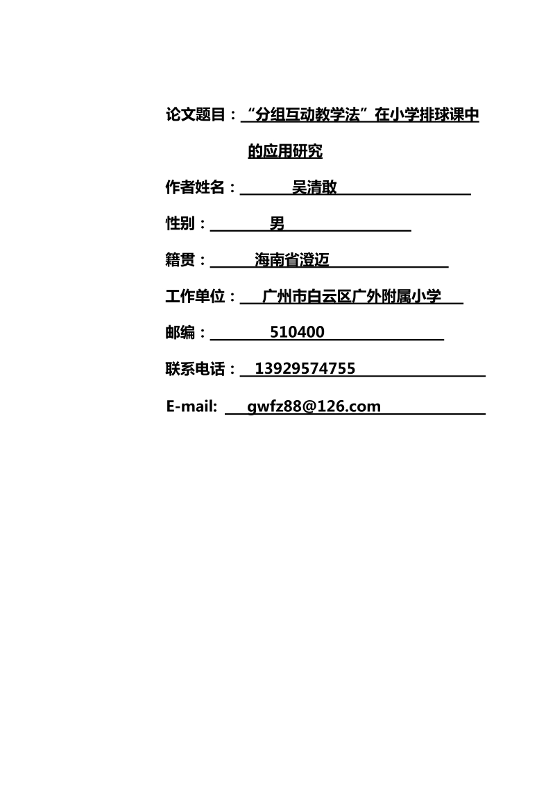 分组互动教学法”在小学排球课中的应用研究论文 吴清敢.doc_第1页