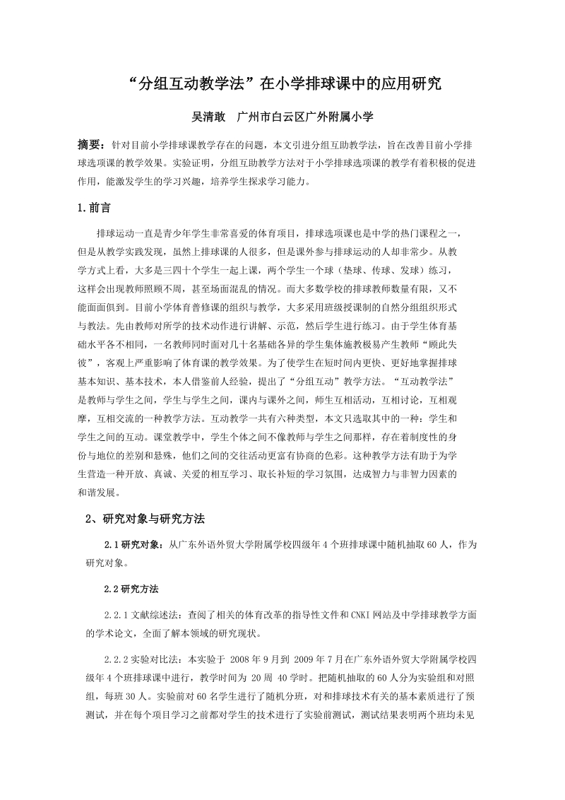 分组互动教学法”在小学排球课中的应用研究论文 吴清敢.doc_第2页