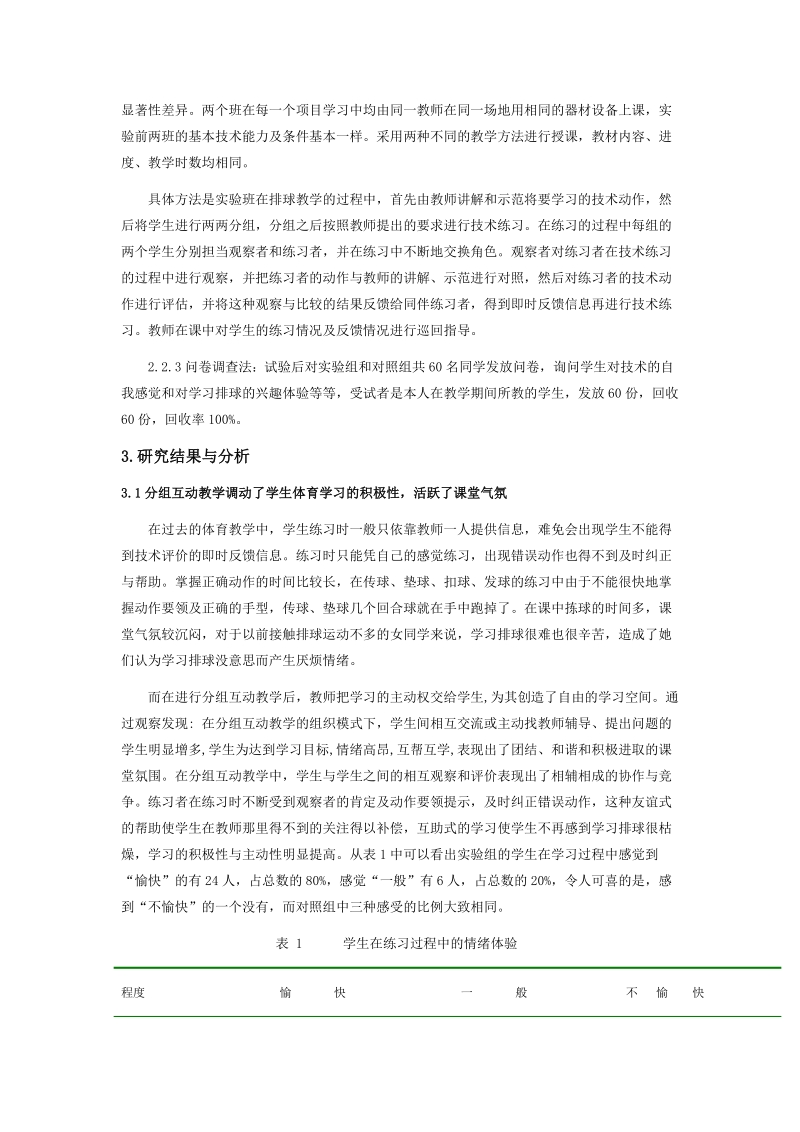 分组互动教学法”在小学排球课中的应用研究论文 吴清敢.doc_第3页