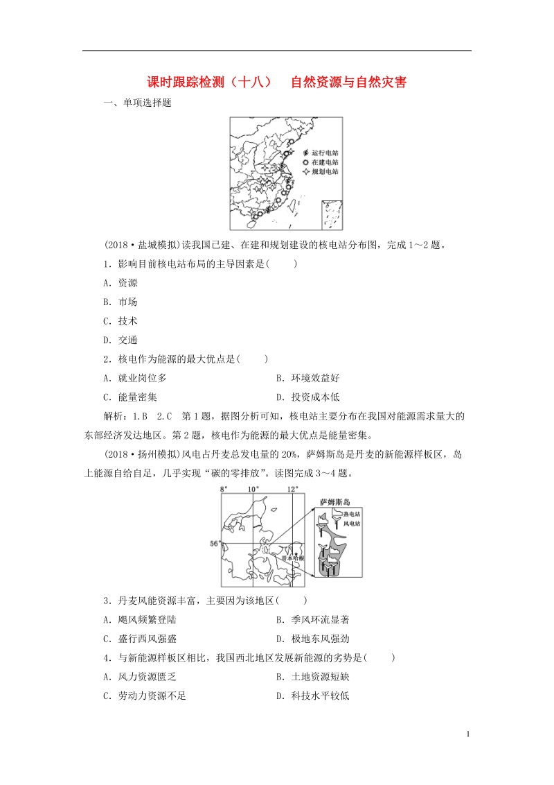 江苏专版2019版高考地理大一轮复习第一部分第四单元从人地关系看资源与环境课时跟踪检测十八自然资源与自然灾害.doc_第1页