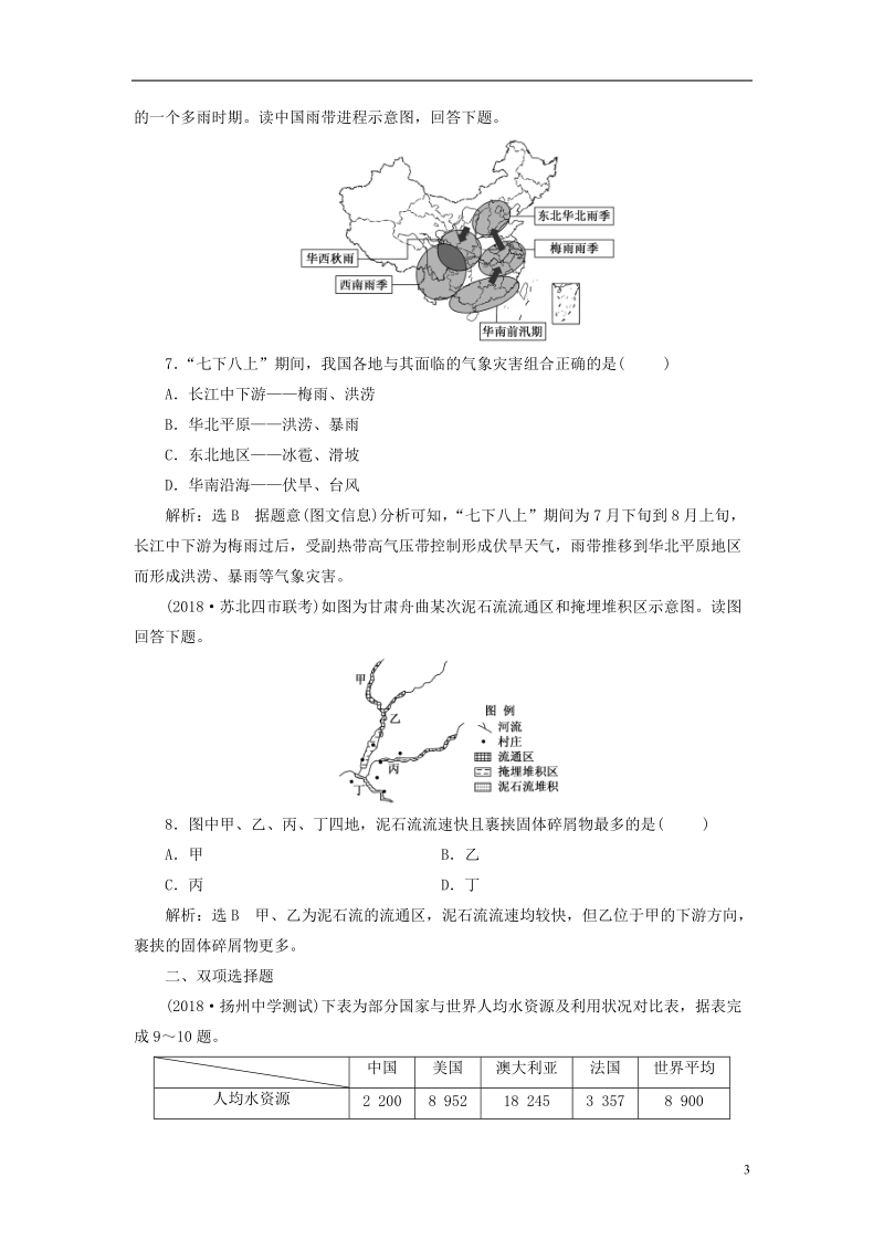 江苏专版2019版高考地理大一轮复习第一部分第四单元从人地关系看资源与环境课时跟踪检测十八自然资源与自然灾害.doc_第3页