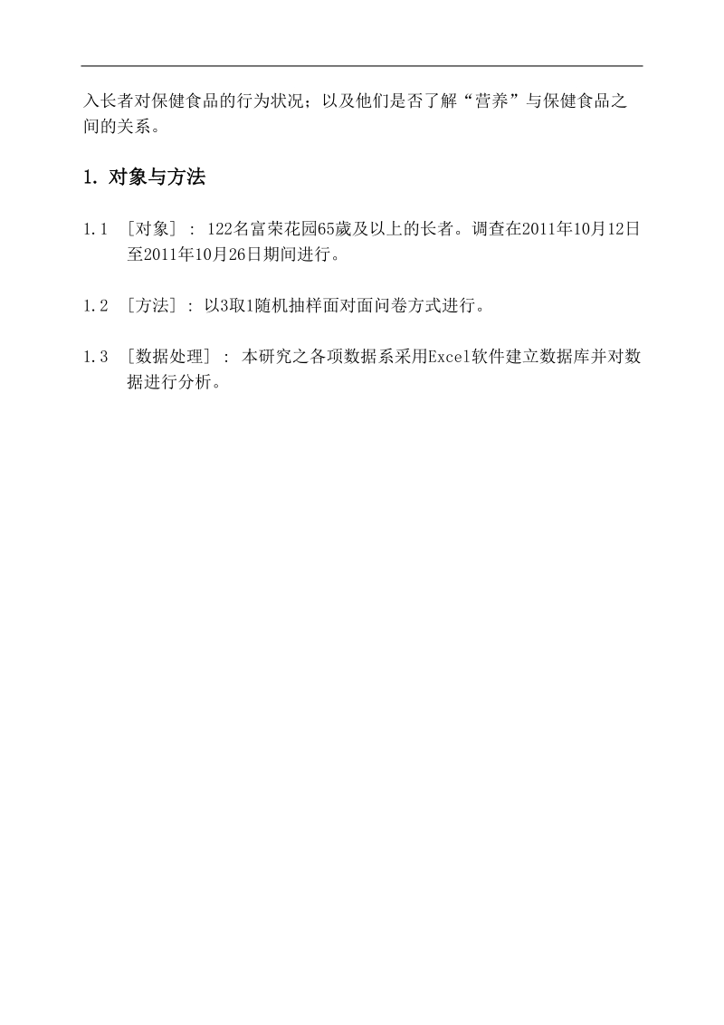 二级营养师论文_香港富荣花园长者营养知识保健食品行为调查 24页.doc_第2页