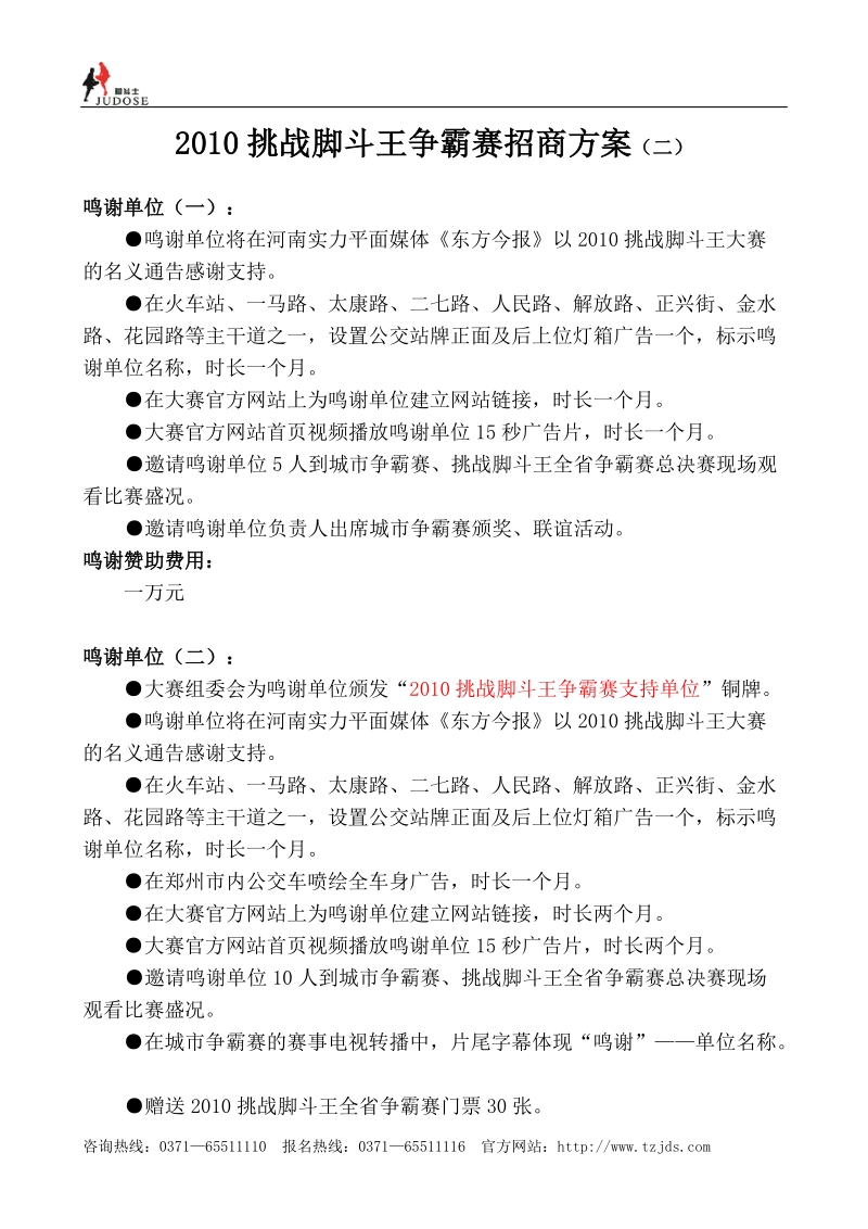 2010挑战脚斗王争霸赛招商方案(二).doc_第1页